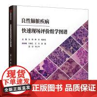 良性肺脏疾病快速现场评价组学图谱 冯靖 靳芳 植丽佳 科学技术文献出版社 简明支气管与肺部细胞形态学判读 常见ROSE组