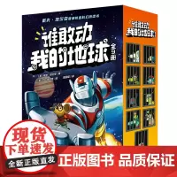 [正版]谁敢动我的地球(共9册) 戴夫·皮尔奇 北京科学技术出版社 9787571438395