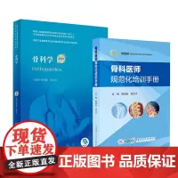 全2册骨科学第2版 卫生健康委员会住院医师规范化培训规划教材+骨科医师规范化培训手册 创伤骨科 脊柱骨科 关节骨科