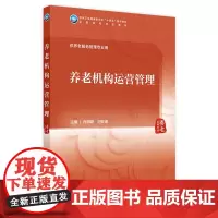 养老机构运营管理 2024年7月学历教材