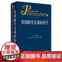 实用新生儿重症医学 2024年7月参考书