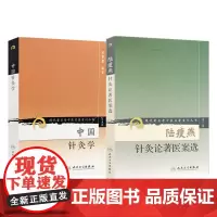 中国针灸学+陆瘦燕针灸论著医案选 现代 老中医名著重刊丛书 2本套装 人民卫生出版社 针灸方面的学术思想和临床经验 临床