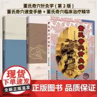 董氏奇穴针灸学 版+董氏奇穴临床治疗精华+董氏奇穴速查手册 董氏奇穴实用手册穴位诠解中医临床经络腧穴学针灸入门基础理论