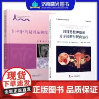妇科肿瘤疑难病例集锦+妇科恶性肿瘤的分子诊断与靶向治疗 2本套装 适合妇科 尤其是妇科肿瘤专业的临床工作者学习卵巢恶性肿