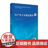 妇产科手术规范教程配视频助产妇科学产科掌中宝住院医师手册肿瘤诊疗辅助生殖多囊卵巢盆底指南实用中华人民卫生出版社妇科医学书