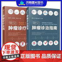 全2册常见肿瘤诊疗实践+常见肿瘤诊治指南 胸部肿瘤腹部肿瘤乳腺癌浅表肿瘤骨与软组织肿瘤原发性肝癌胰腺癌结等 化学工业出