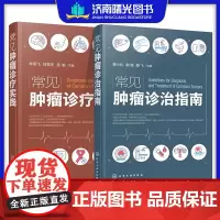 全2册常见肿瘤诊疗实践+常见肿瘤诊治指南 胸部肿瘤腹部肿瘤乳腺癌浅表肿瘤骨与软组织肿瘤原发性肝癌胰腺癌结等 化学工业出