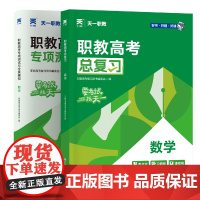 [全国通用数学2本]总复习+全真模拟卷 职教高考复习用书编委会 著 高等成人教育文教 正版图书籍 广东人民出版社