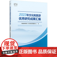 2023年文化和旅游优秀研究成果汇编 中国旅游研究院(文化和旅游部数据中心) 编 旅游其它社科 正版图书籍 中国旅游出版
