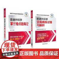 普通外科学全真模拟试卷与解析+普通外科学拿分考点随身记 中国医药科技出版社 卫生专业技术资格考试用书 6套高仿真题试卷