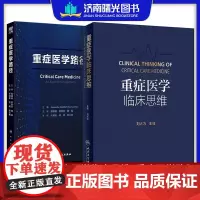 重症医学临床思维+重症医学路径 重症内科ICU不同年资医师书 各个系统及脏器诊断标准及治疗示意图流程图解 人民卫生出版社