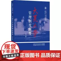 大夏大学管理制度辑要 汤涛 编 管理其它经管、励志 正版图书籍 上海书店出版社