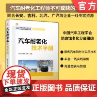 汽车耐老化技术手册 黄平 张晓东 程舸 汽车 耐老化 工程技术 9787111760061 机械工业出版社