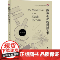 微型小说的叙述艺术 高健 著 文学理论/文学评论与研究文学 正版图书籍 上海大学出版社