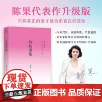 好的爱情 陈果 山东画报出版社