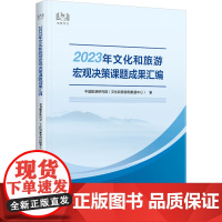 2023年文化和旅游宏观决策课题成果汇编 中国旅游研究院(文化和旅游部数据中心) 编 旅游其它社科 正版图书籍