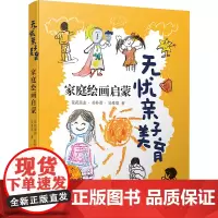 无忧亲子美育 家庭绘画启蒙 花花美志,朴朴君,吴希塔 著 家庭教育文学 正版图书籍 广西师范大学出版社