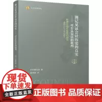 簿记见证会计历史的真实——对公认说法的批判 (日)渡边泉 著 张秀春 译 会计经管、励志 正版图书籍 立信会计出版社