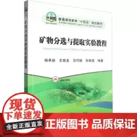 矿物分选与提取实验教程 徐承焱 等 编 大学教材大中专 正版图书籍 冶金工业出版社