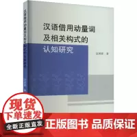 汉语借用动量词及相关构式的认知研究 过国娇 著 语言文字文教 正版图书籍 学林出版社