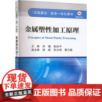 金属塑性加工原理 刘捷,赵加平 编 冶金工业大中专 正版图书籍 冶金工业出版社