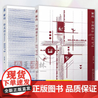 2册 解码空间设计 连接式与功能的密钥+解码形式语言 图解建筑造型的秘密 聂克谋 建筑空间设计 建筑学入门书籍 机械工业