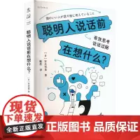 聪明人说话前在想什么? (日)安达裕哉 著 畅然 译 礼仪经管、励志 正版图书籍 贵州人民出版社