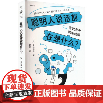 聪明人说话前在想什么? (日)安达裕哉 著 畅然 译 礼仪经管、励志 正版图书籍 贵州人民出版社