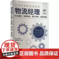 物流经理 平台建设·物流配送·客户关系·成本控制 新创企业管理培训中心 编 企业管理经管、励志 正版图书籍