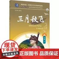 三月歌飞 吴剑,吴亚,程爱民 编 语言文字文教 正版图书籍 上海外语教育出版社