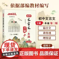 快捷语文 初中文言文全解一本通 全彩版 语文阅读研究组 编 中学教辅文教 正版图书籍 中国电力出版社