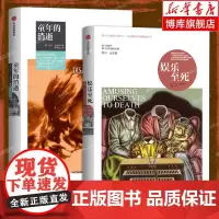 娱乐至死+童年的消逝 全2册 尼尔波兹曼媒介三部曲系列 心理学读物 社会科学总论人文 正版书籍 中信出版社