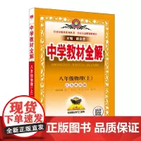 2024秋 中学教材全解 八年级 8年级 初二物理上 江苏科技版