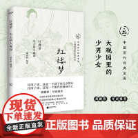 正版 红楼梦 中国历代经典宝库 30年经典 龚鹏程 阎崇年 梁晓声