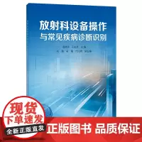放射科设备操作与常见疾病诊断识别