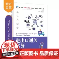 [正版新书]进出口通关实务 贾如春 莫恬静 封永梅 清华大学出版社 电子商务
