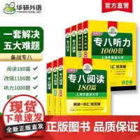 华研外语2025专八套装 英语专业八级阅读+改错+听力+翻译+作文 TEM8专8可搭专八真题预测词汇