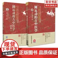 圆运动的古中医学+圆运动的古中医学续集 2册 古中医传承书系之医理篇 中国医药科技出版社 彭子益 中医学原理教材教程书籍