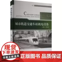 城市轨道交通车站机电设备 邓小燕 编 交通/运输大中专 正版图书籍 合肥工业大学出版社