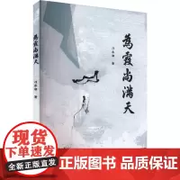 为霞尚满天 刁承湘 著 中国近代随笔文学 正版图书籍 复旦大学出版社