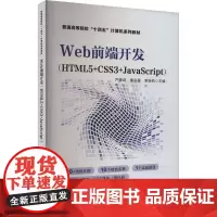 WEB前端开发(HTML5+CSS3+JavaScript) 严健武,秦宗蓉,李新燕 编 大学教材大中专 正版图书籍 中