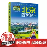 北京四季旅行(第3版)