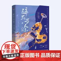 醉死当涂(亲签版) 金十四钗 著 青春/都市/言情/轻小说文学 正版图书籍 长江出版社