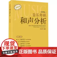 和声分析(简明版) 2024 张宝华 编 考研(新)艺术 正版图书籍 安徽文艺出版社