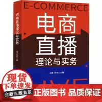 电商直播理论与实务 宋健,韩锐 编 电子商务经管、励志 正版图书籍 九州出版社