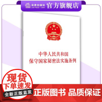 中华人民共和国保守国家秘密法实施条例 金城出版社+法律出版社 联合出版 2024年9月1日起实施 9787515526