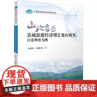 山地省区县域旅游经济增长效应研究:以贵州省为例 刘安乐,明庆忠 著 大学教材经管、励志 正版图书籍 华中科技大学出版社
