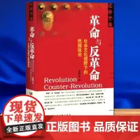 王奇生革命与反革命:社会文化视野下的民国政治 近世中国 王奇生 著 社科文献出版社正版
