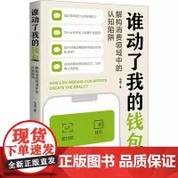 谁动了我的钱包 解构消费领域中的认知陷阱 马克 著 心理学经管、励志 正版图书籍 华中科技大学出版社
