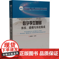 数字孪生基础——体系、建模与系统集成 鲍劲松 编 大学教材大中专 正版图书籍 华中科技大学出版社